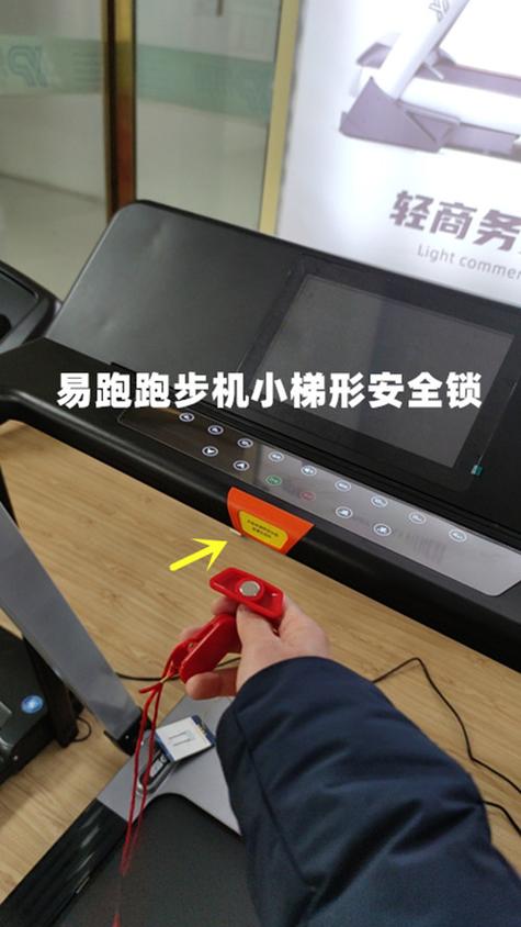 易跑跑步机安全锁在哪里缩略图