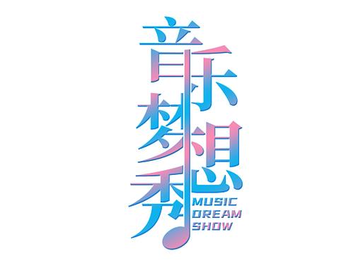 怎样才能让音乐的字显示出来缩略图