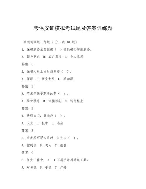 保安证模拟考试100题缩略图