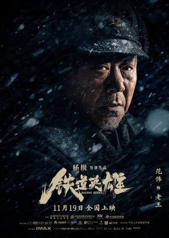 铁道英雄是谁导演的游戏截图