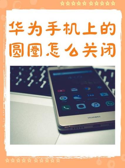 华为手机屏上的圆形图标如何去掉图标