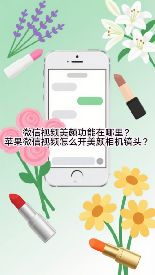 苹果手机如何开启微信视频美颜缩略图