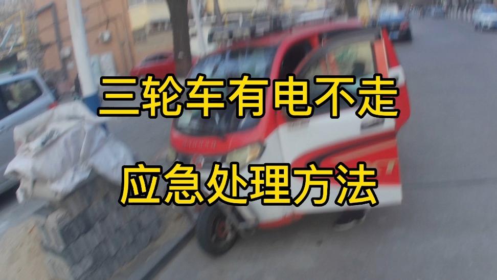 电动车三轮突然不走了怎么回事缩略图