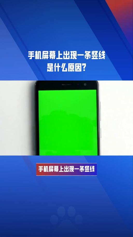 屏幕上出现一条绿色竖线