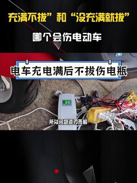 电动车充好电一直没拔掉会怎么样缩略图