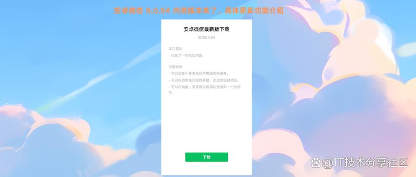 微信8.0.54下载