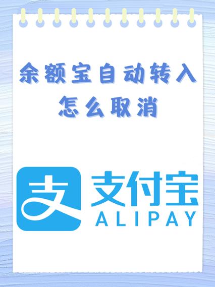 如何取消银行自动转入余额宝缩略图