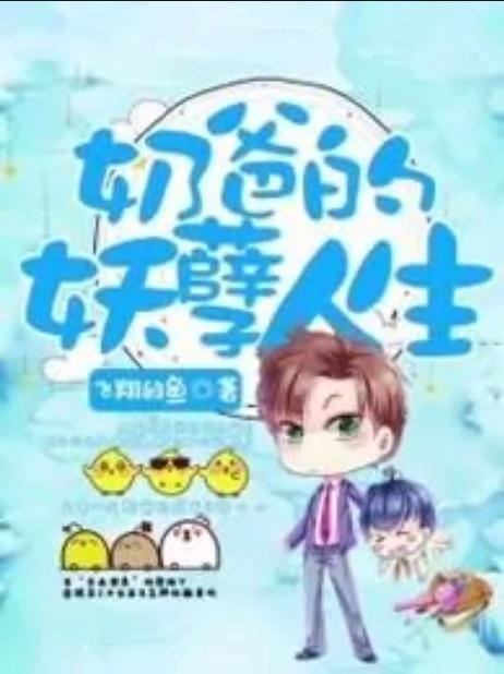 奶爸的妖孽人生 小说缩略图