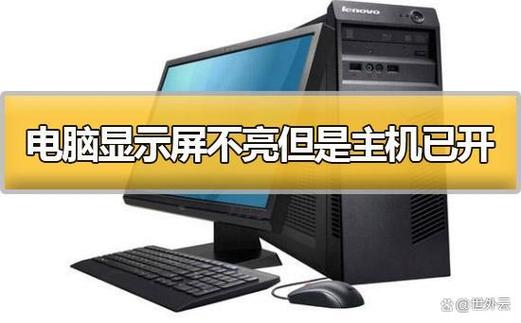 开机了显示屏不亮怎么回事缩略图