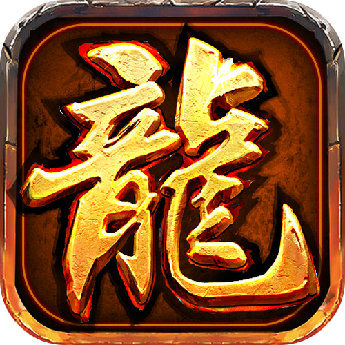 龙腾盛世传奇官网版缩略图