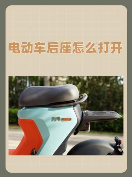 爱玛电动车后座怎么打开盖子缩略图