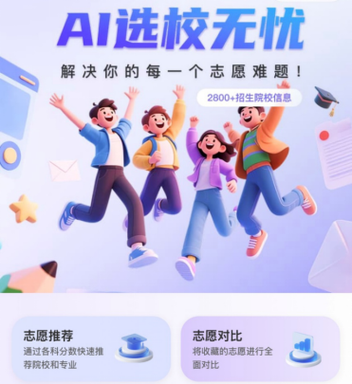 ai高考志愿填报助手缩略图