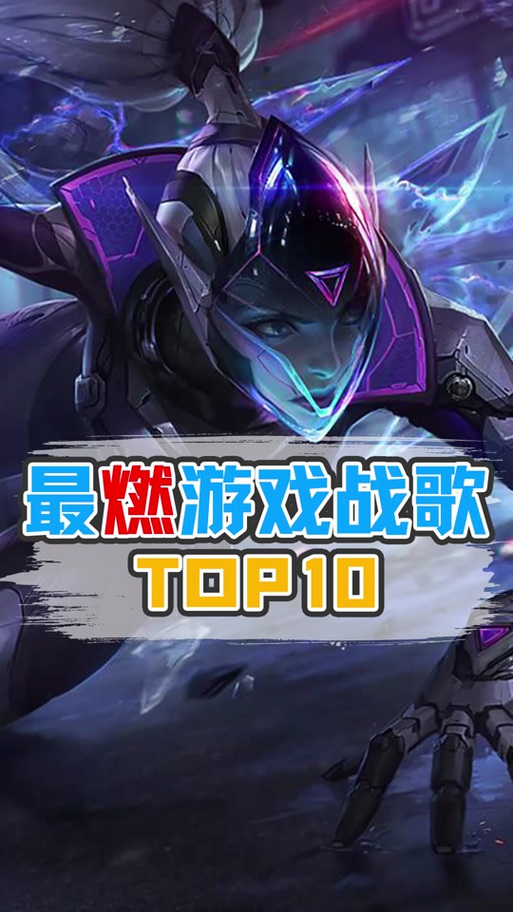 游戏最燃战歌