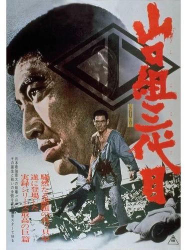 电影山口组三代目在线观看缩略图