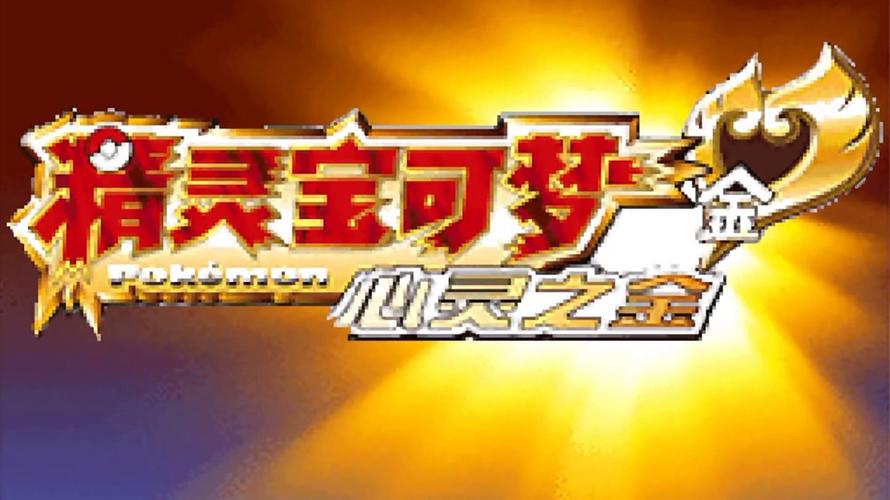 口袋妖怪心灵之金金手指代码图标