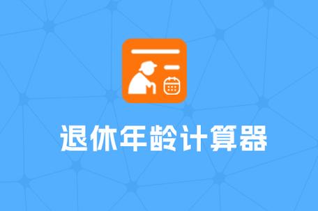 查询退休年龄计算器缩略图