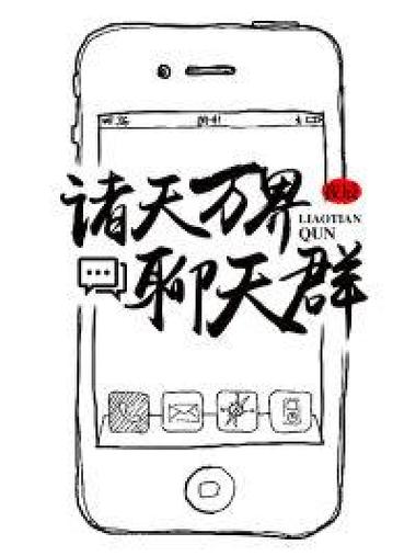 无限诸天聊天群游戏截图
