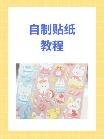美图秀秀自己制作贴纸缩略图