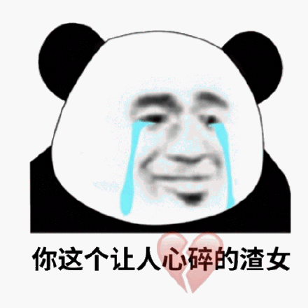 渣女的那个表情包缩略图