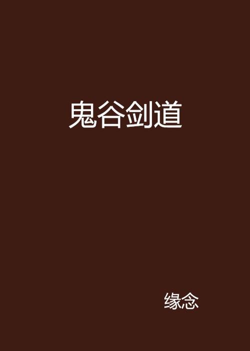 鬼谷纵横剑术缩略图