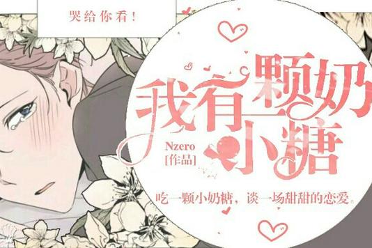小奶糖小说全文在线阅读缩略图