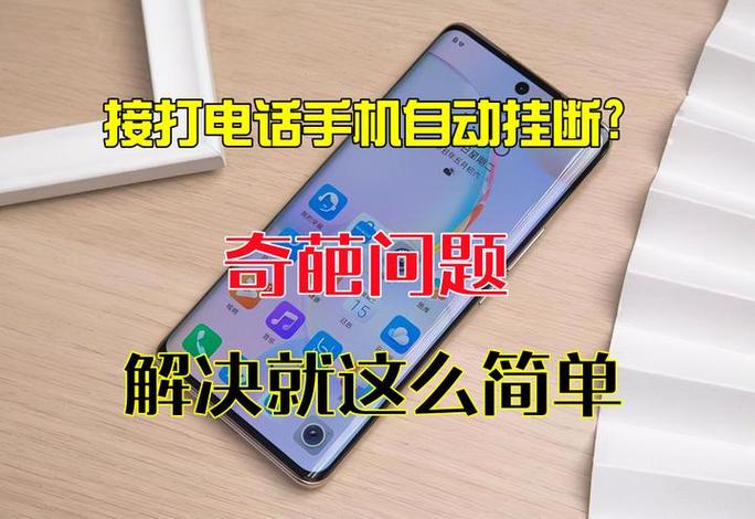 手机打电话突然自动挂断的解决方法缩略图