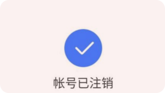 女人注销账号的暗示缩略图