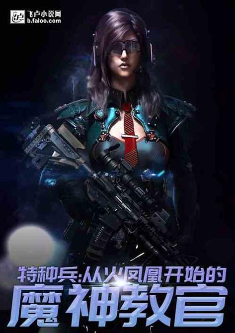 特种兵之魔王降临缩略图