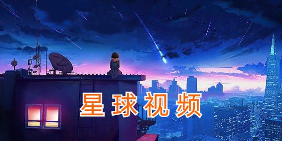 星球视频app下载2025缩略图