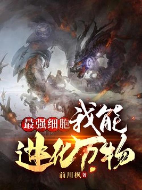 主角从细胞开始进化的小说缩略图