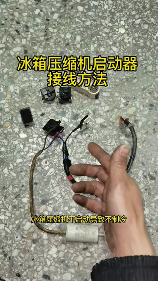 海尔冰箱压缩机启动器接线视频教程游戏截图