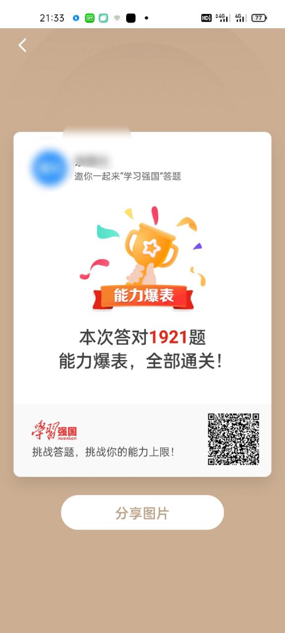 强国挑战答题答案下载图标
