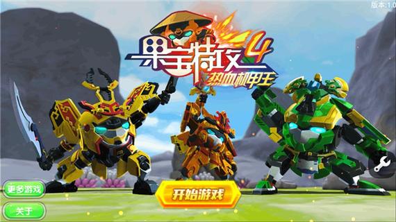 果宝特攻各大版本游戏破解图标