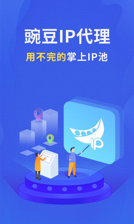 豌豆代理ip安卓版的亮点图标