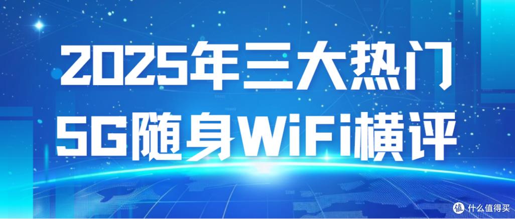 随身wifi和宽带哪个网速好