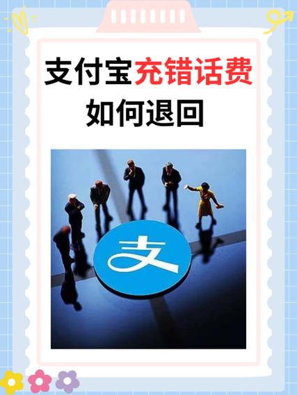 支付宝充值话费充错了怎么退回来图标