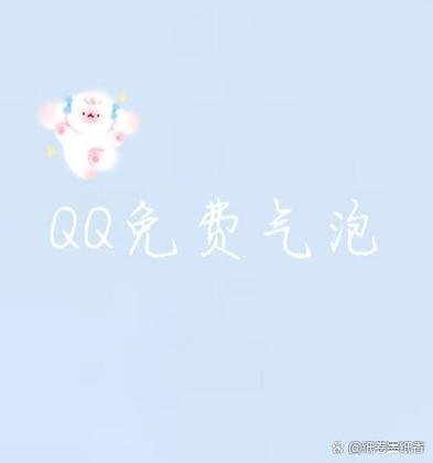 qq活动气泡会不会过期