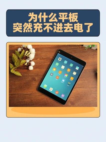 平板长时间不用充不进电怎么办缩略图