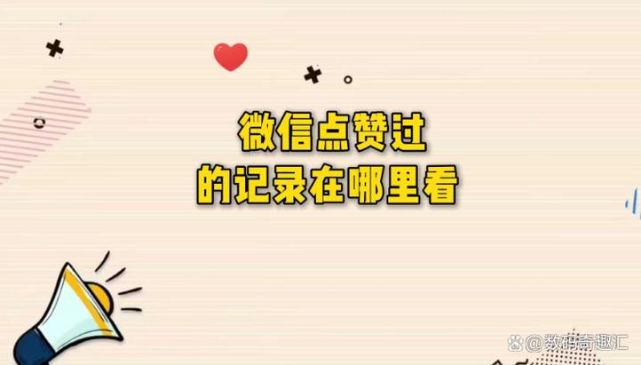 微信朋友圈点赞记录在哪里缩略图