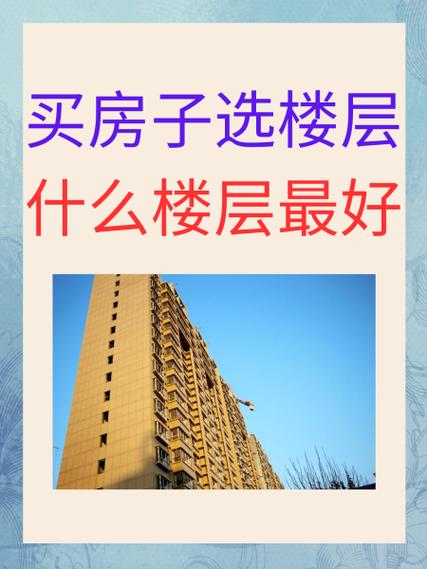 11 12 13 15哪个楼层好缩略图