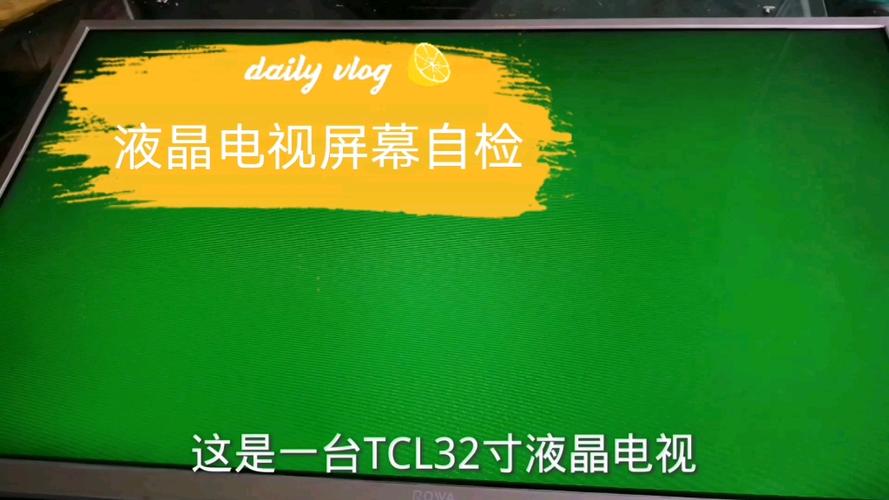 液晶电视退出屏自检缩略图