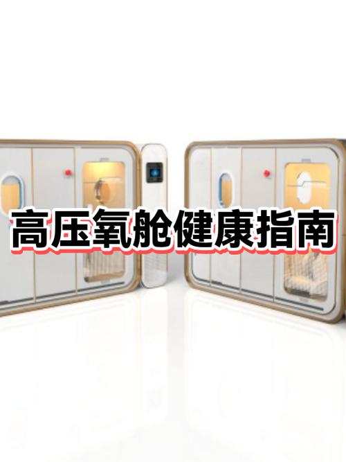 坐高压氧舱有什么好处缩略图