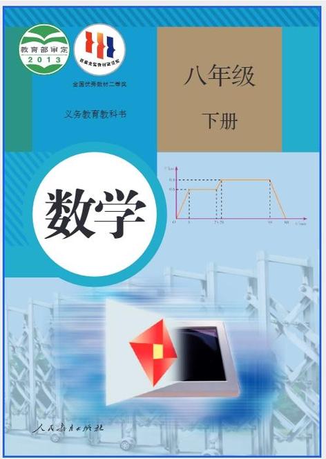 八下人教版数学书电子课本缩略图