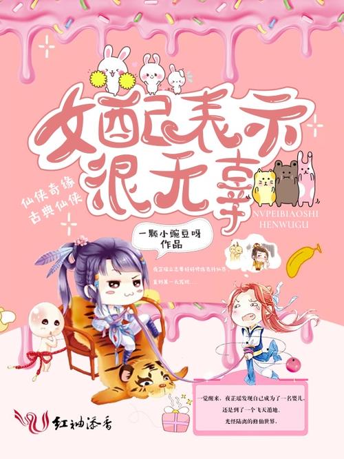 女配表示很无辜类似修仙小说缩略图