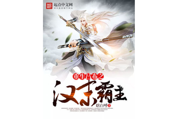 重生吕布之汉末霸主缩略图