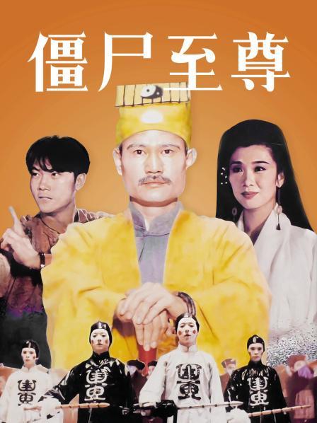 僵尸至尊全集在线观看图标