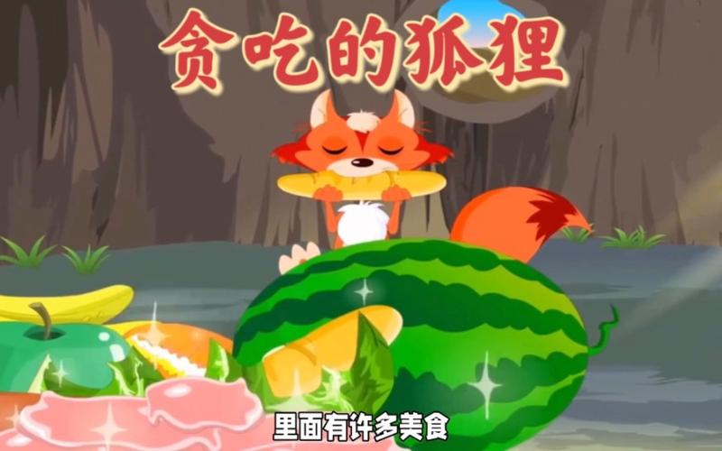 小动物贪吃的故事缩略图