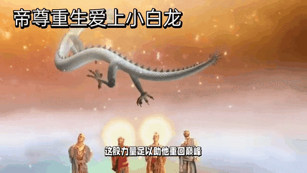 重生白龙从捡到银龙幼崽开始图标