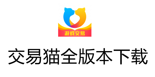 交易猫端游交易平台官网游戏截图