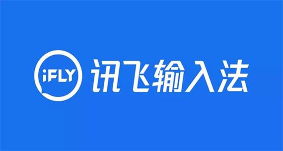 讯飞下载